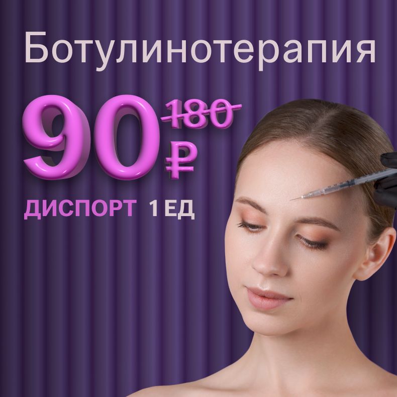 Диспорт 90 ₽ за 1 ед.