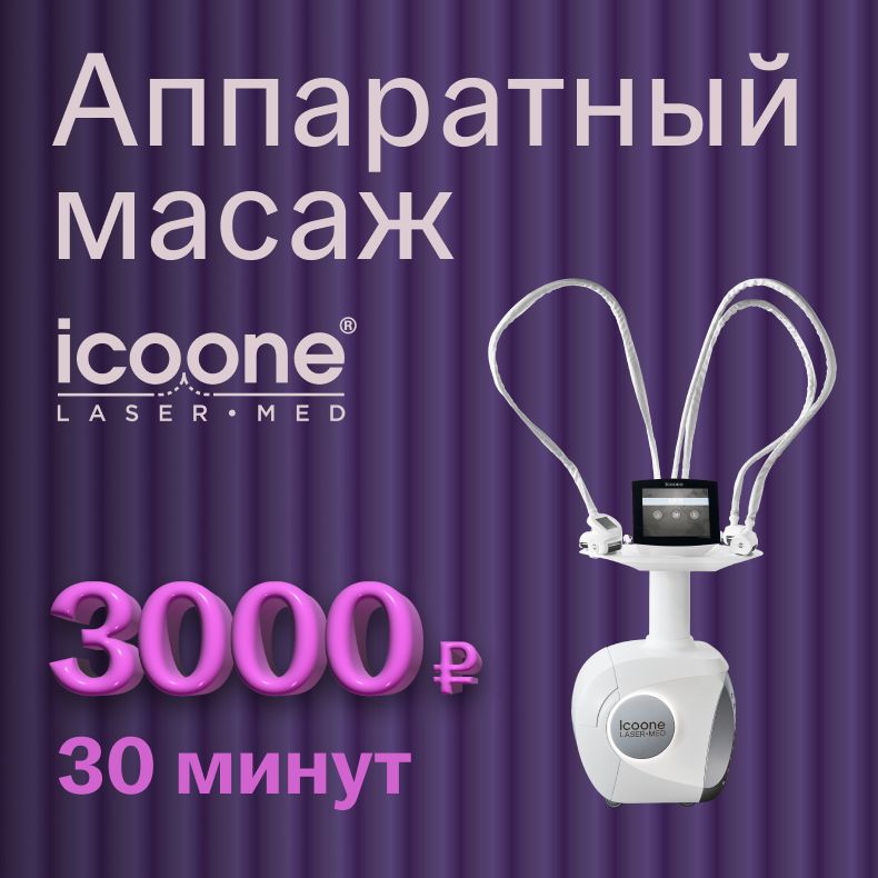 Аппаратный вакуумный массаж Icoone®