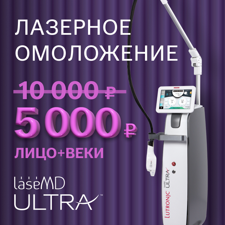Лазерное омоложение LaseMD Ultra