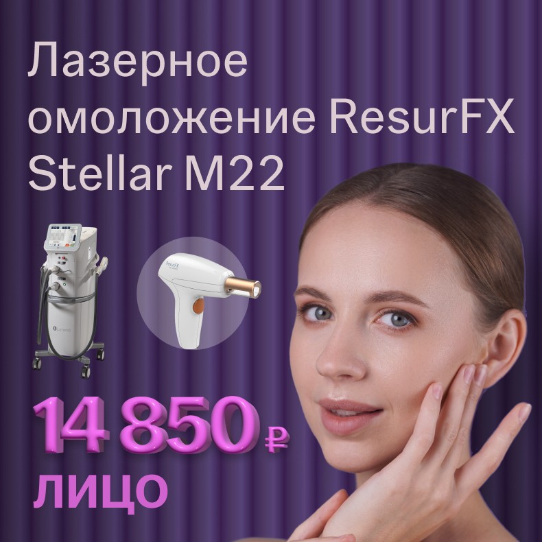 Лазерное омоложение ResurFX Stellar M22