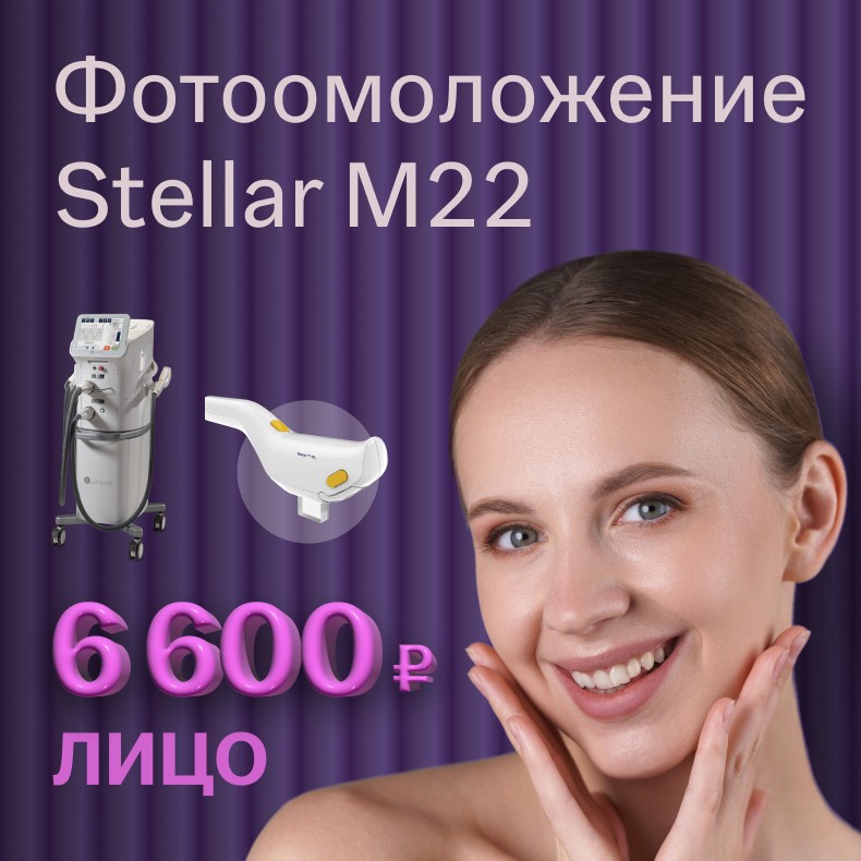 Фотоомоложение Stellar M22
