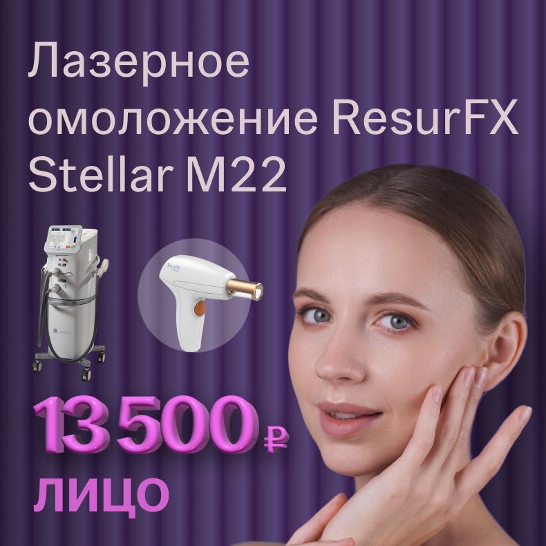 Лазерное омоложение ResurFX Stellar M22