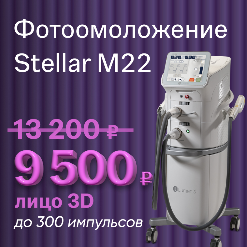 Фотоомоложение Stellar M22