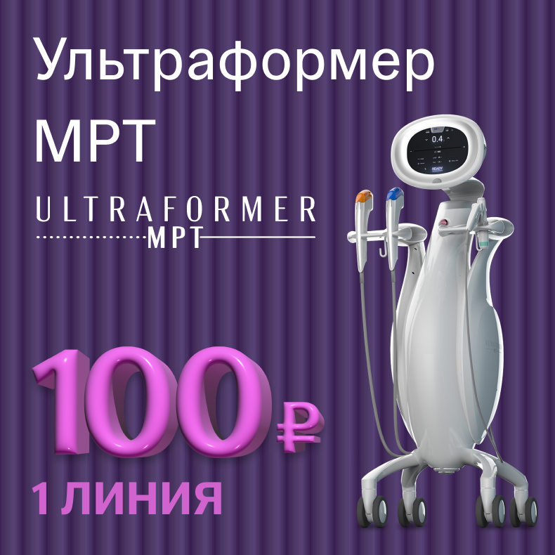 SMAS-лифтинг Ultraformer MPT