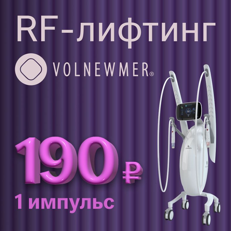 RF-лифтинг нового поколения Volnewmer