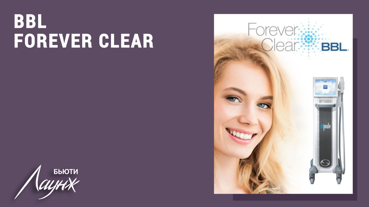 Лечение акне и постакне импульсным светом BBL Forever Clear