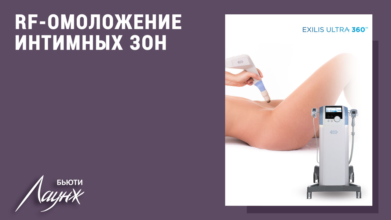 Интимное RF-омоложение, интимный лифтинг на аппарате Exilis Ultra 360 в  Саратове