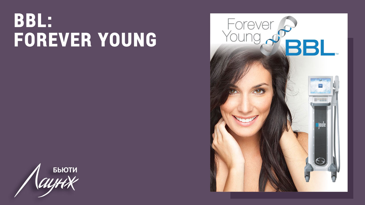 BBL Forever Young - омоложение лица на генном уровне в Саратове