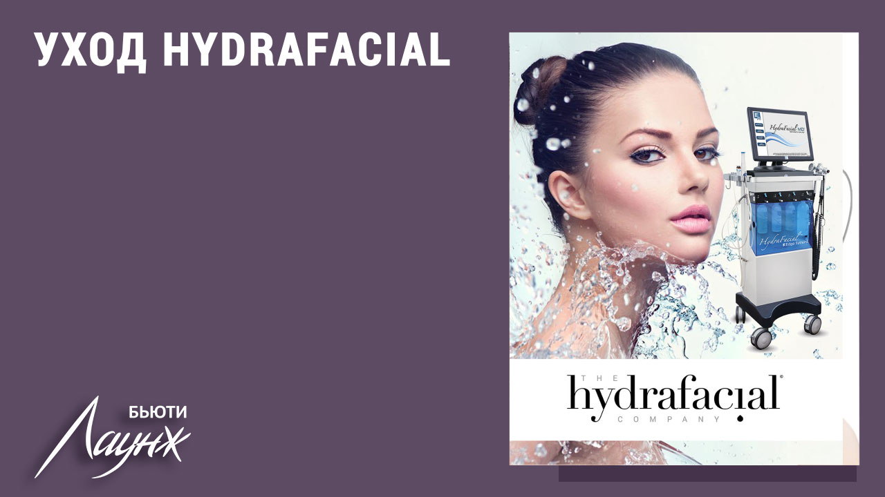 Комплексный уход HydraFacial для лица - чистка, увлажнение и лифтинг за 1  сеанс