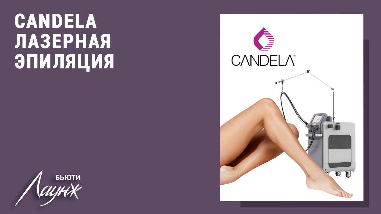 Лазерная эпиляция Candela GentleLasePro-U в Саратове - Центр косметологии  Бьюти Лаунж