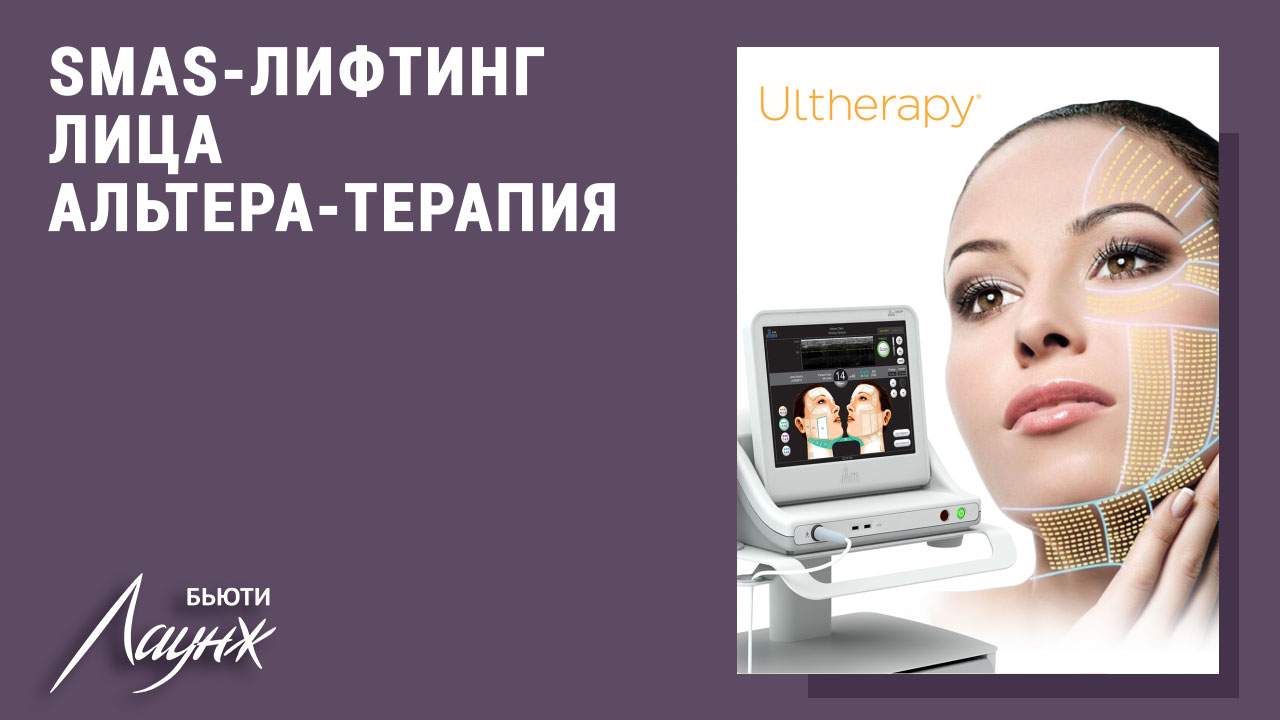 Альтера-терапия - процедура лифтинга лица Ulthera System